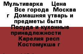 Мультиварка  › Цена ­ 1 010 - Все города, Москва г. Домашняя утварь и предметы быта » Посуда и кухонные принадлежности   . Карелия респ.,Костомукша г.